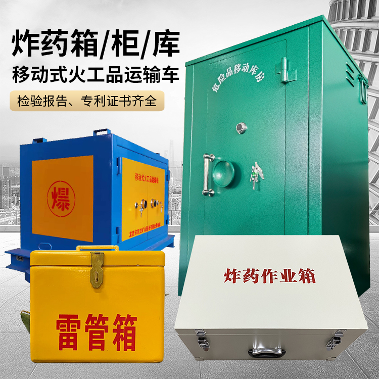 咸丰易爆品存放柜 炸药柜 凯龙火工品存放柜型号解析与核心功能