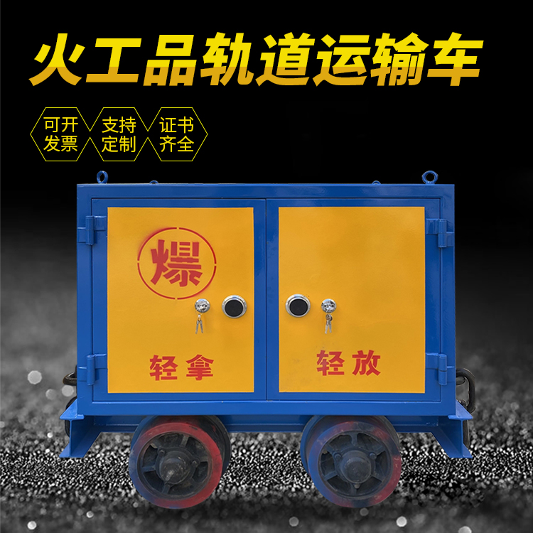 咸丰井下轨道火工品运输柜/车的产品特点和应用价值分析