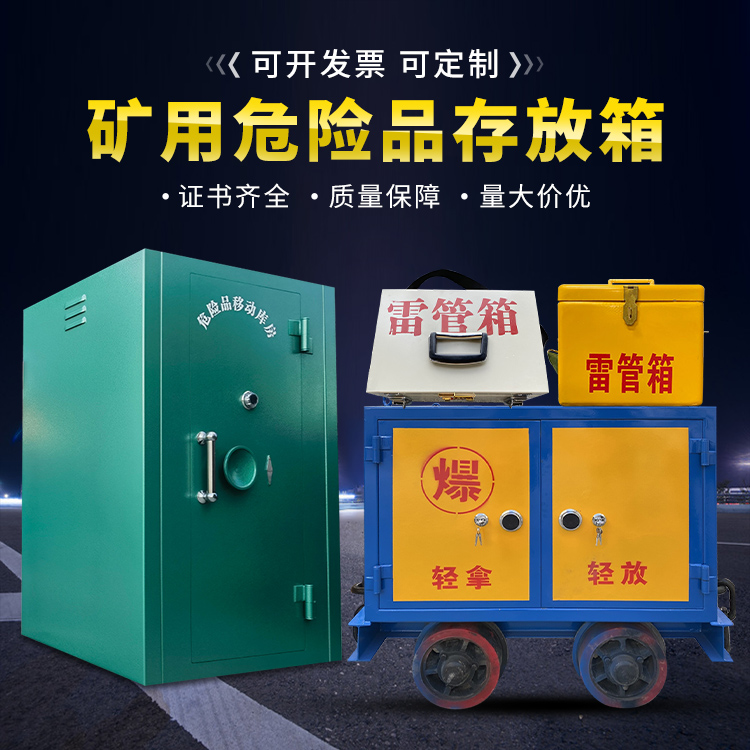 咸丰移动式火工品箱 危险品存放柜的结构设计与防爆机理探析