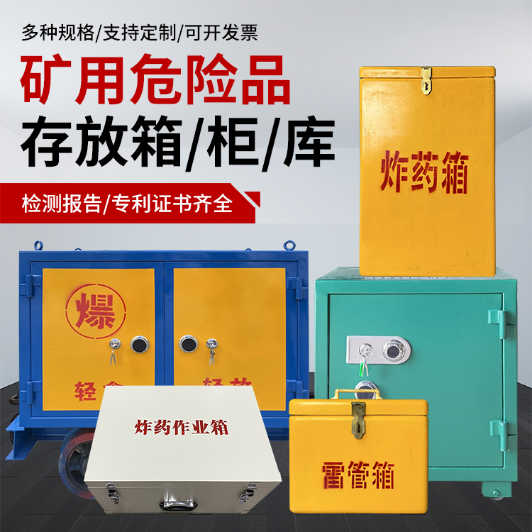 咸丰爆破作业安全关键：为何必须配备专业危险品存放箱
