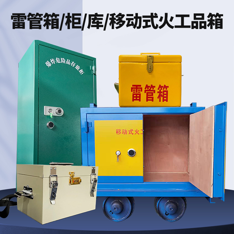 咸丰矿用火工品临时存放库危险品存放的安全设计与规范